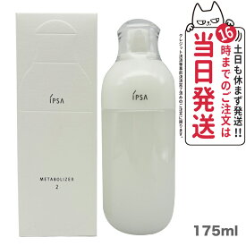 【国内正規品】IPSA イプサ ME 2 175ml 医薬部外品 エム・イー スキンケア 乳液 送料無料