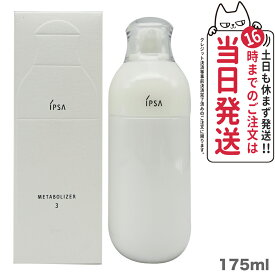 【国内正規品】IPSA イプサ ME 3 175ml 医薬部外品 エム・イー スキンケア 乳液 送料無料