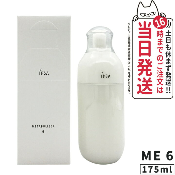 楽天市場】【国内正規品】IPSA イプサ ME 6 175ml 化粧液 送料無料  