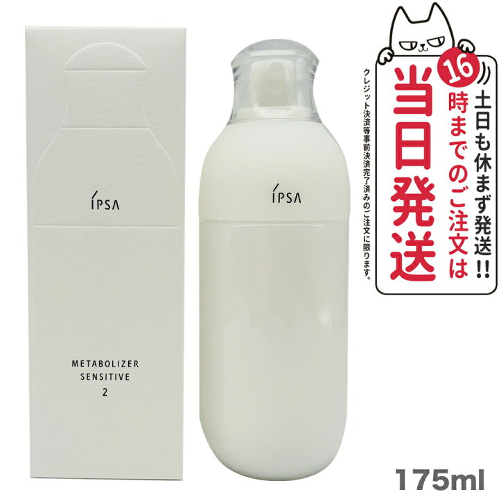 楽天市場】【選べる 国内正規品】IPSA イプサ ME センシティブ 2 175ml  