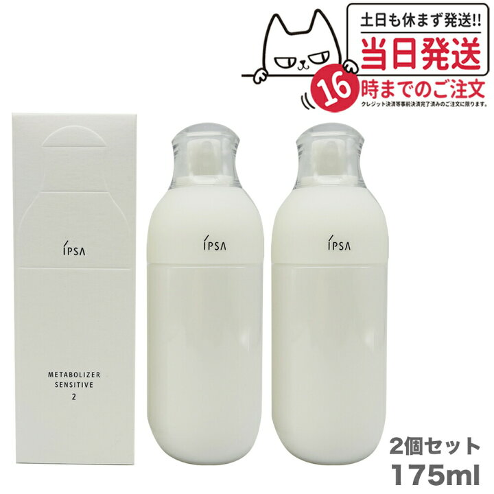 楽天市場】【選べる 国内正規品】IPSA イプサ ME センシティブ 2 175ml  