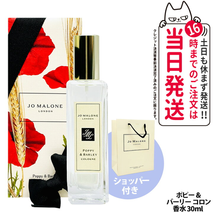 楽天市場】ジョー マローン ロンドン ポピー ＆ バーリー コロン 30ml