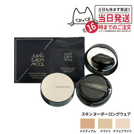 【カラー選べる】JUNGSAEMMOOL ジョンセンムル エッセンシャル スキンヌーダー ロングウェア クッション Skin Nuder Long Wear クッションファンデ 本体14g＋リフィル14g メイク長持ち マット 韓国コスメ