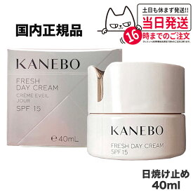 【 国内正規品】KANEBO カネボウ フレッシュデイクリームSPF15/PA+++40ml UV 日焼けケア プレゼント ギフト 送料無料 母の日 プレゼント ギフト 贈り物