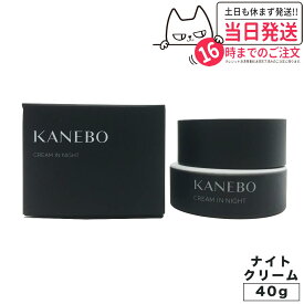 【国内正規品】 KANEBO カネボウ クリーム イン ナイト 40g 夜用クリーム 保湿 うるおい 送料無料