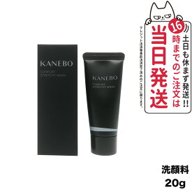 【国内正規品】KANEBO カネボウ コンフォート ストレッチィ ウォッシュ 20g 洗顔料 箱あり ミニサイズ 送料無料