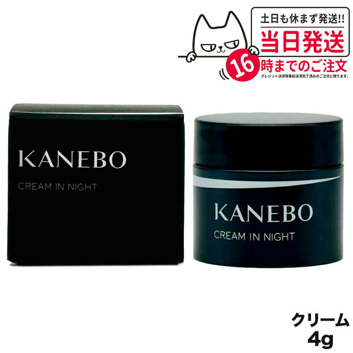 楽天市場】【国内正規品】 KANEBO カネボウ クリーム イン ナイト 4g  