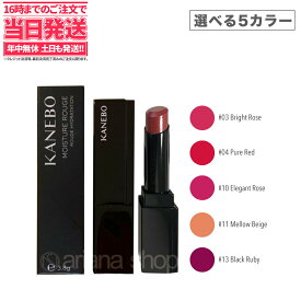 【カラー選べる】KANEBO / カネボウ モイスチャールージ　3.8g メイクアップ　リップスティック 口紅　血色感　密着　豊潤　うるおい　送料無料