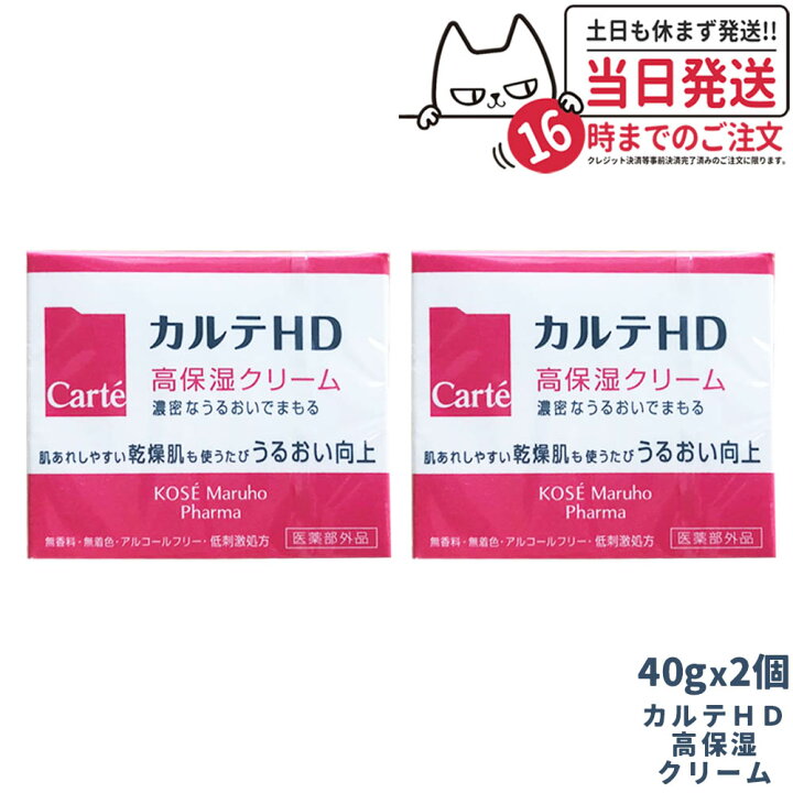 【2個セット】Carte カルテＨＤ 高保湿クリーム ４０ｇ 医薬部外品 コーセー アリアナ ショップ