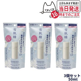 【3個セット 国内正規品】雪肌精 クリアウェルネス UVマイルドミルク SPF50+ PA+++ 50ml 無香料 日焼け止め 日焼け止め 日やけ止め UVケア 送料無料