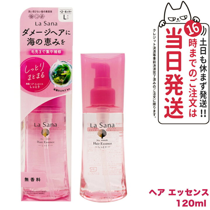 楽天市場】【国内正規品】ラサーナ 海藻 ヘアエッセンス しっとりL 