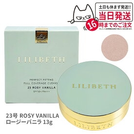 LILIBETH パーフェクトフィッティングフルカバレッジクッションファンデーション 23号 ロージーバニラ SPF50+ PA+++ 韓国コスメ 日焼け止め 日やけ止め UVケア 送料無料