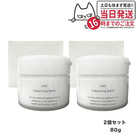 【2個セット 国内正規品】LNC エルエヌシー クレンジング・バーム 80g 毛穴ケア メイク落とし 送料無料