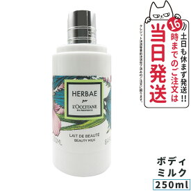 正規品 ロクシタン LOCCITANE エルバヴェール ボディミルク 250ml ボディケア 送料無料