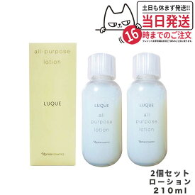 【2個セット あす楽】NARIS ナリス化粧品 ルクエ オ－ルパ－パスロ－ション 210 ml [ ふきとり・保護化粧水 ] LUQUE 角質ケア 潤いケア 送料無料