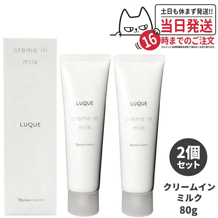 楽天市場】NARIS ナリス化粧品 ルクエ クリームインミルク 80g [濃密 