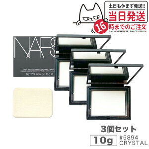 【3個セット】NARS ナーズ ライトリフレクティングセッティングパウダー プレスト N #5894 CRYSTAL 10g nars パウダー リフ粉 自然に美しくみせる 大人気 フェイスパウダー 透明感 小ジワ 毛穴 送料