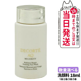 【お試しセット】コスメデコルテ AQ ミリオリティ リペア フォーミングウォッシュ n 18ml 洗顔フォーム 洗顔料 スキンケア 送料無料