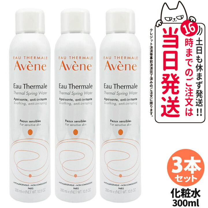 楽天市場】【3本セット】アベンヌ アベンヌウォーター 300ml 化粧水 