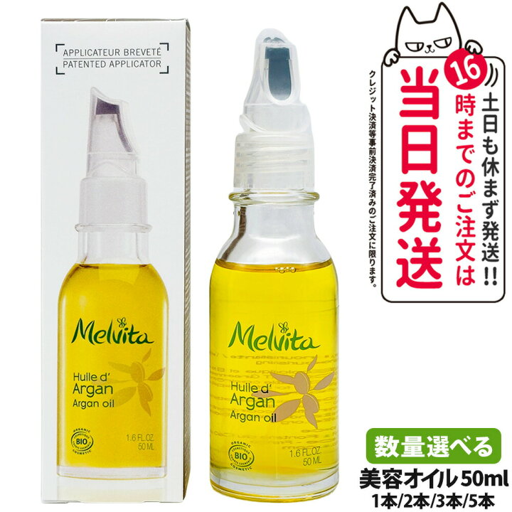 楽天市場】Melvita メルヴィータ ビオオイル アルガンオイル 50ml 
