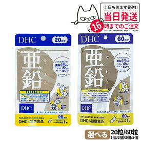 【賞味期限2027年】 ディーエイチシー DHC 亜鉛 20日分 20粒 60日分 60粒 サプリメント ハードカプセル 健康食品 健康サプリ 美容サプリ 味覚 男性パワー 1/2/3/5個 送料無料