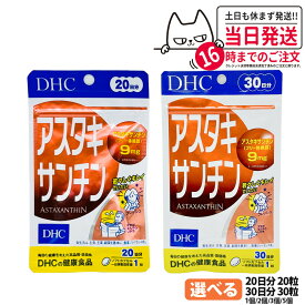 【賞味期限2028/03】ディーエイチシー DHC アスタキサンチン 20日分 20粒 30日分 30粒 1/2/3/5個 サプリメント カロテノイド ビタミンE 高濃度 健康食品 国内正規品 送料無料