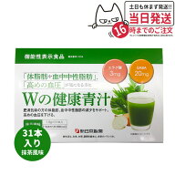 【賞味期限2027/07】新日本製薬 Wの健康青汁 / Wの健康青汁プラス 抹茶風味 31本入り 機能性表示食品 GAB…