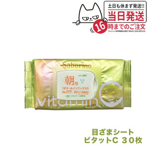 サボリーノ 目ざまシート ビタットC 30枚 SABORINO シートマスク パック スキンケア 送料無料