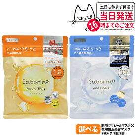 【国内正規品】SABORINO サボリーノ メガショット 朝用ツヤピールマスク CC / 夜用白玉美容マスク 2種選べる 7枚入 フェイスパック フェイスマスク 朝用 夜用 朝パック 夜パック 保湿 シートマスク 乳液 美容液 クリーム スキンケア 美容 1/2個 送料無料