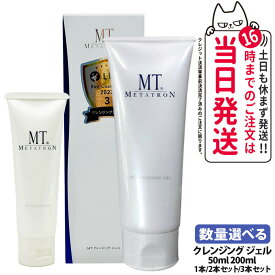 【国内正規品】クレンジングジェルMTメタトロン MT クレンジング ジェル クレンジング50ml/200ml/5ml 化粧水 乳液 セラム クリーム 保湿 メイク落とし スキンケア うるおい 乾燥肌 クレンジング 洗顔 1/2/3本 送料無料