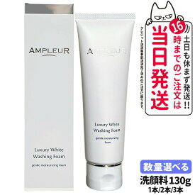 【国内正規品】AMPLEUR アンプルール ラグジュアリーホワイト ウォッシングフォームN 130g クレンジング 洗顔 濃密泡 洗顔フォーム 洗顔料 保湿 ヒアルロン酸 角質除去 1/2/3本 送料無料