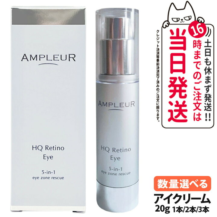 楽天市場】【国内正規品】アンプルール HQR アイクリーム 20g 目元用 