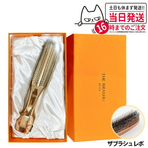 【国内正規品】ザ ブラシュ レボ THE BRSSHU REVO 進化型スカルプブラシ スカルプケア 頭皮ケア マッサージローラー付き 美髪 ヘアブラシ 送料無料