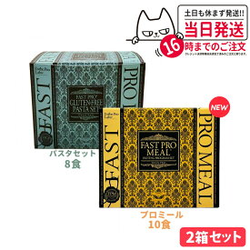 【2点セット 国内正規品】エステプロラボ ファストプロミール ファスティングプログラムセット10食 +ファストプロ グルテンフリー パスタセット 8食 Esthe pro labo 送料無料