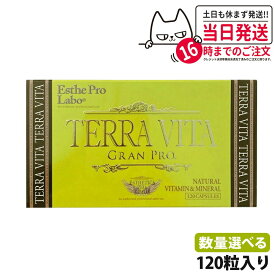 【賞味期限2027年】エステプロラボ テラヴィータ グランプロ 120粒 マルチビタミン ミネラルサプリメント 健康食品 Esthe pro labo 1/2個 送料無料