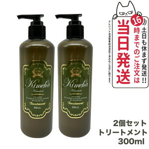 【2個セット 国内正規品】ALEN アレン Kimeha キメハ きめしゃん ノンシリコン トリートメント 300ml ヘアケア サロン専売品 弱酸性 ノンシリコン 送料無料