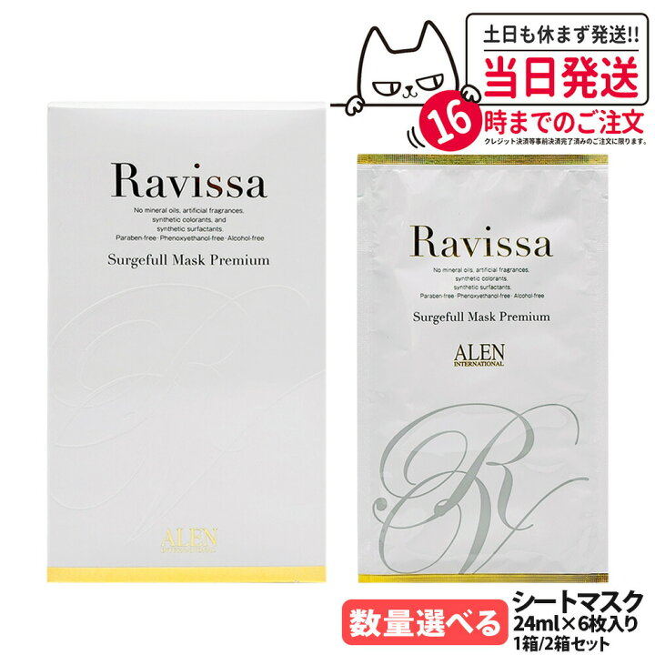 楽天市場】ラヴィーサ Ravissa サージフルマスク プレミアム 24ml 