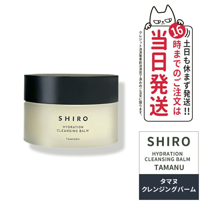 楽天市場】シロ タマヌ クレンジングバーム 90g メイク落とし 