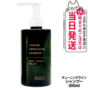 【 国内正規品】オサジ OSAJI チューニング スムージング シャンプー 300ml 保湿成分配合 ヘアケア 送料無料