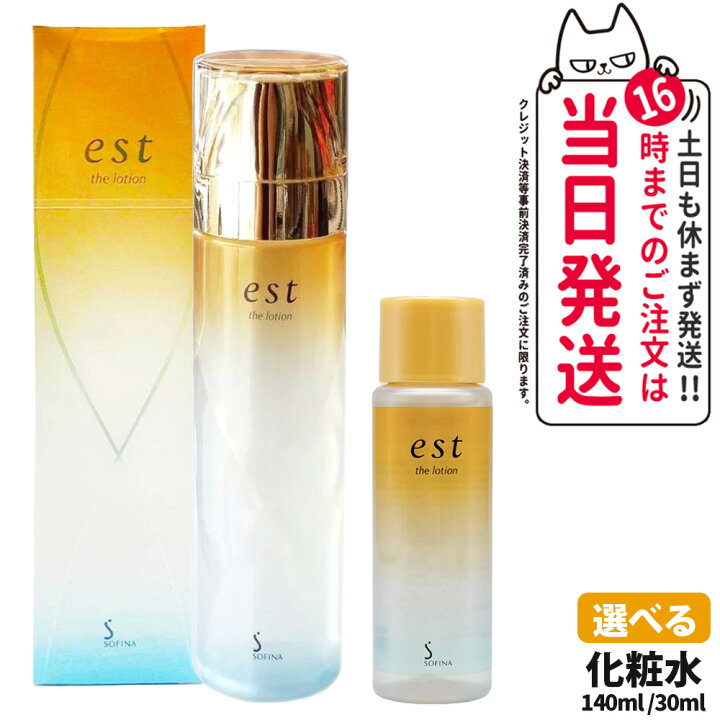 楽天市場】【国内正規品】est エスト ザ ローション 本体 140ml / ミニ 
