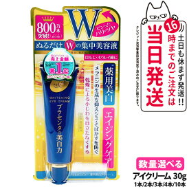 【リニューアル 国内正規品】明色化粧品 プラセホワイター 薬用美白アイクリーム 30g 1/2/3/4/10本 トラベルサイズ10個セット 目元ケア 美白 シミ予防 薬用美容液 携帯用 持ち運び便利 送料無料