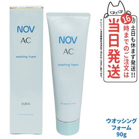 【国内正規品】常盤薬品 NOV ノブ AC ウォッシングフォーム 90g 洗顔フォーム 洗顔料 無香料 無着色 低刺激性 送料無料