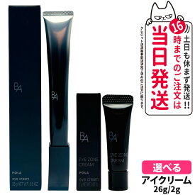 【リニューアル・国内正規品】POLA ポーラ B.A アイゾーンクリーム N 26g 本体 / ミニ 2g / スペシャルボックス 医薬部外品 保湿 ハリ感 目元ケア 日本製 送料無料