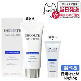 DECORTE コスメデコルテ サンシェルター マルチ プロテクション コンフォート 60g/35g/15g SPF50+ PA++++ 日焼け止めクリーム 日やけ止め用乳液 UVケア 紫外線対策 送料無料