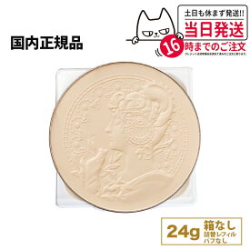 【箱なし レフィルのみ 国内正規品】カネボウ ミラノコレクション フェースアップパウダー 2025 詰め替え用 レフィル 24gコスメ KANEBO 送料無料