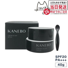 【選べる 国内正規品】KANEBO カネボウ クリーム イン デイ SPF20 PA+++ 40g フレッシュフローラルの香り 日中用クリーム 化粧下地 ウォッシュ 20g/クリーム イン ナイト 4g/40g 母の日 プレゼント ギフト 贈り物 日焼け止め 日やけ止め UVケア 送料無料