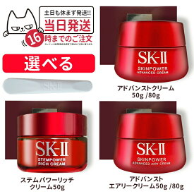 【選べる 国内正規品 24年製造】SK2 SK-II エスケーツー スキンパワー アドバンスト クリーム 50g/80g スキンパワー クリーム 50g/80g アドバンストエアリークリーム 50g/80g 美容クリーム フェイスクリーム 乳液 スキンケア 全国送料無料