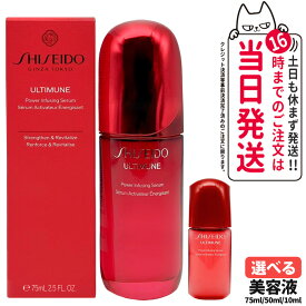 SHISEIDO 資生堂 アルティミューン パワライジング セラム 50mL / 75mL / ミニサイズ 10mL 美容液 保湿 うるおい エイジングケア スキンケア 送料無料