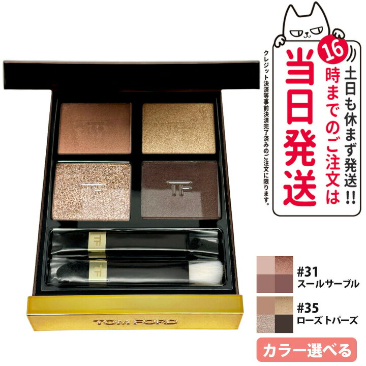 楽天市場】TOM FORD トムフォード アイカラー クォード プードル #31 