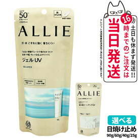 【国内正規品 全9種】ALLIE アリィー 日焼け止め クロノビューティ 全9種 トーンアップUV／カラーチューニングUV／ジェルUV EX／フェイシャルジェルEX／プライマー / SPF50+ PA++++ 選べる 送料無料